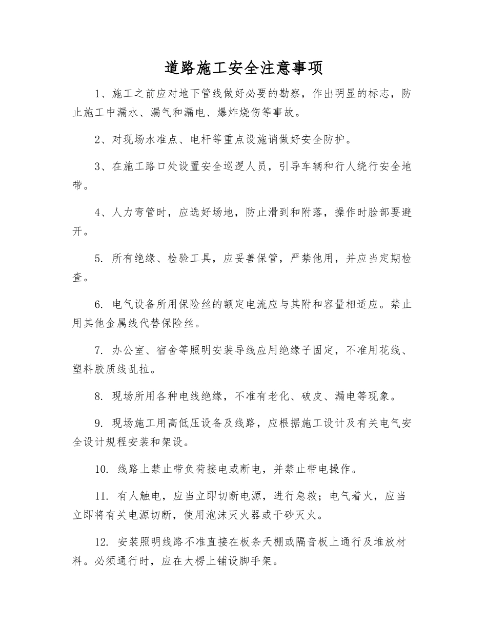 道路施工安全注意事项_第1页