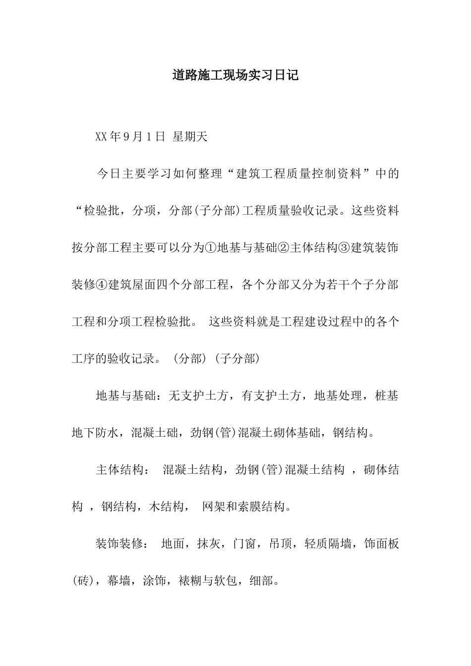 道路施工现场实习日记_第1页