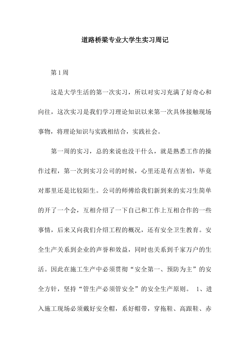 道路桥梁专业大学生实习周记_第1页