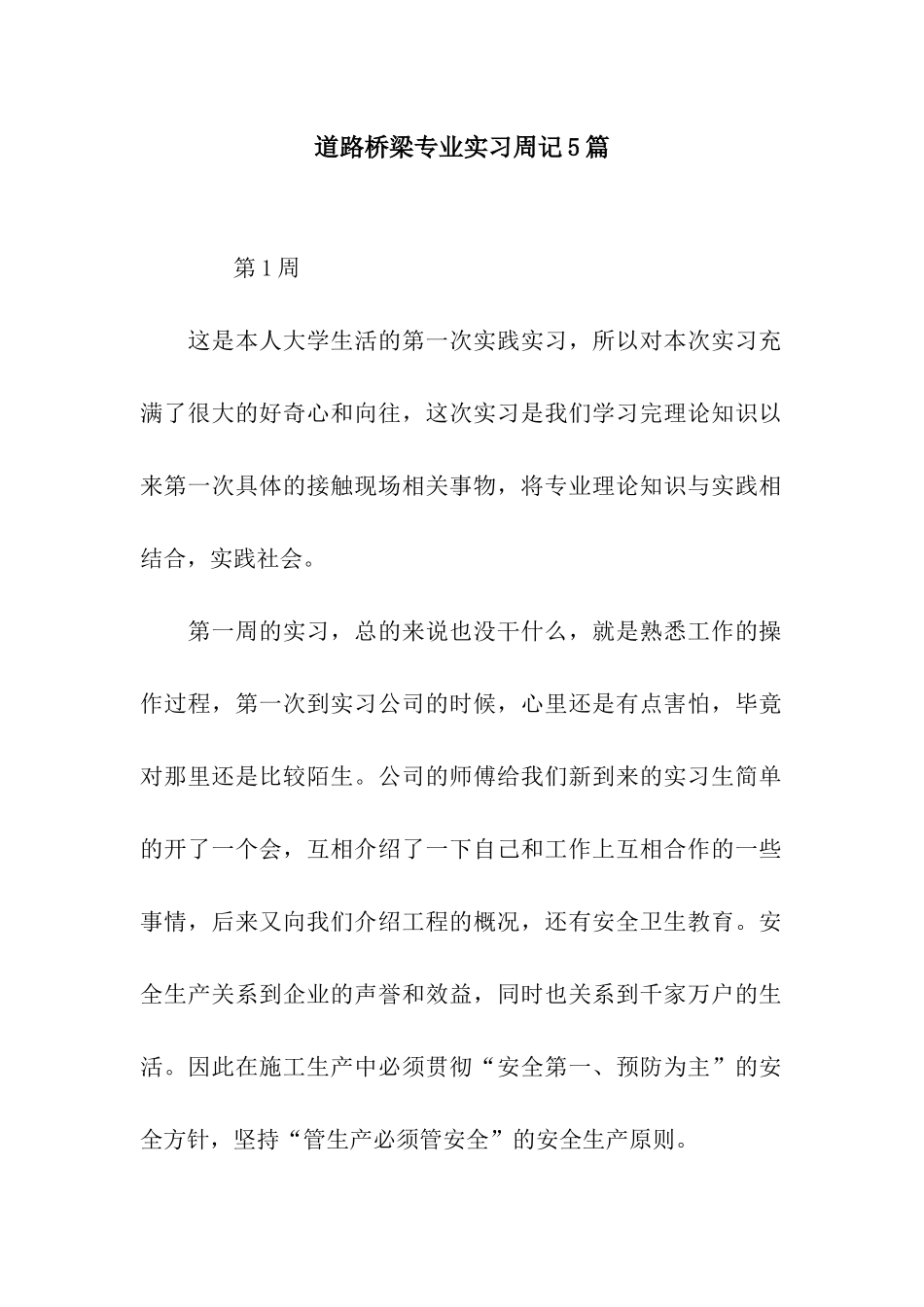 道路桥梁专业实习周记5篇_第1页