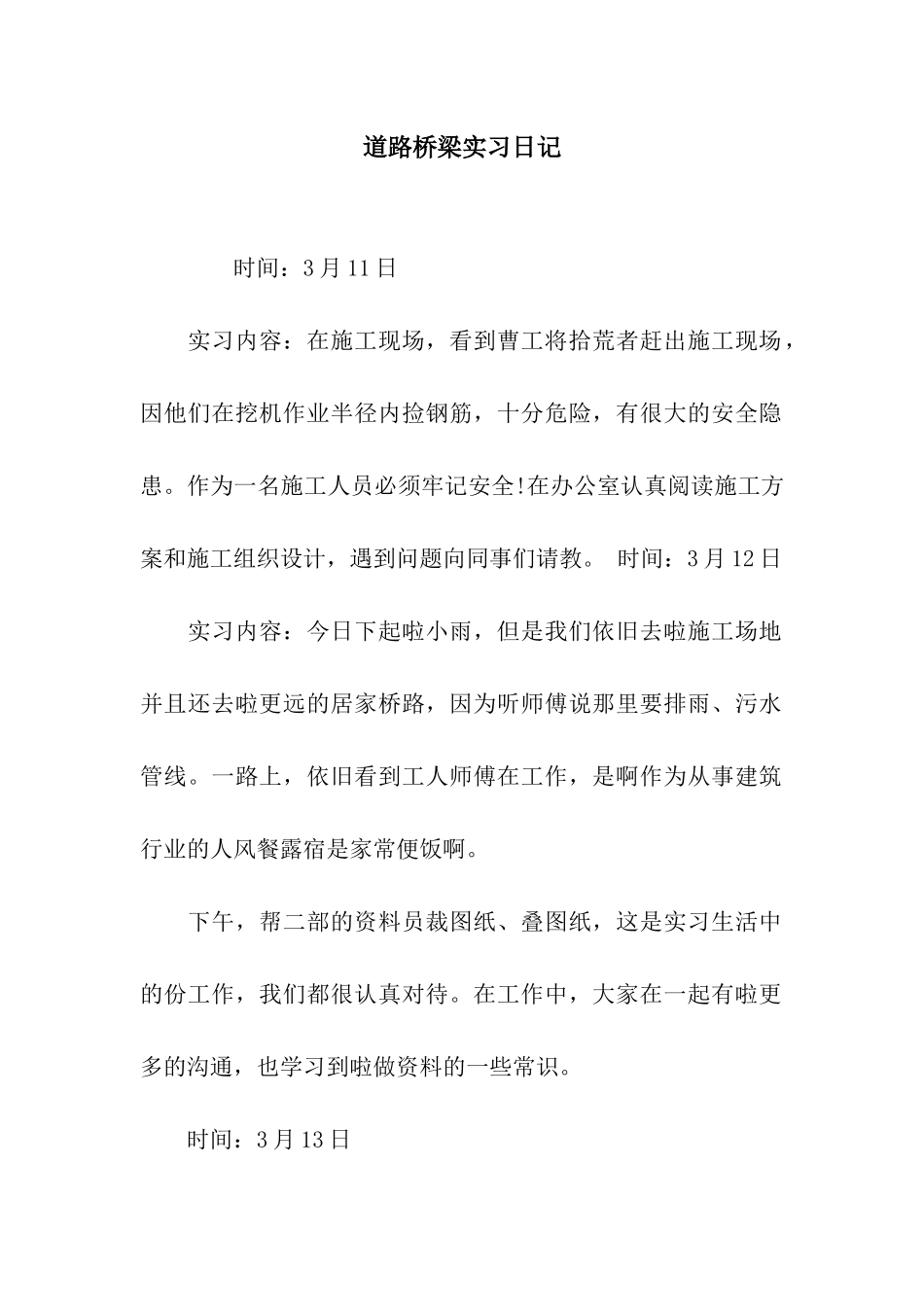 道路桥梁实习日记_第1页