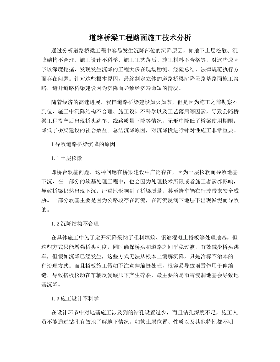 道路桥梁工程路面施工技术分析_第1页