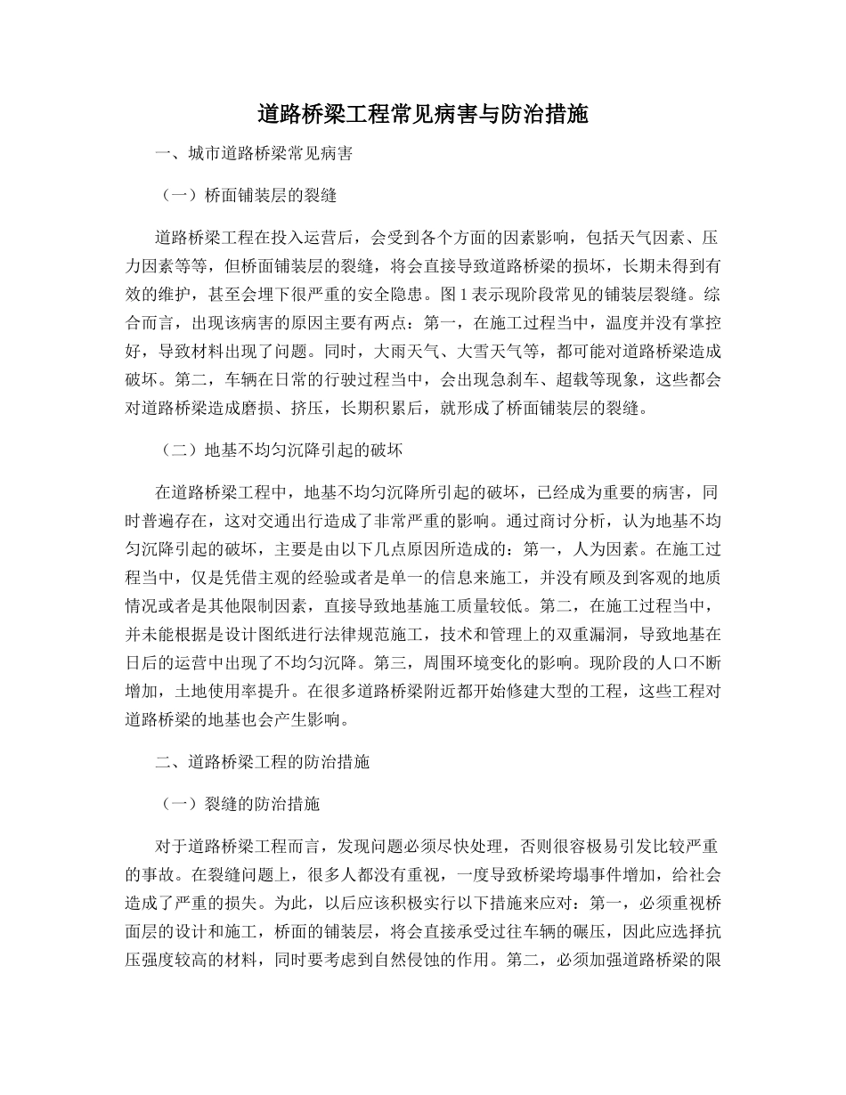 道路桥梁工程常见病害与防治措施_第1页