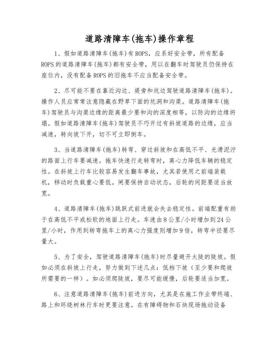 道路清障车操作规程_第1页
