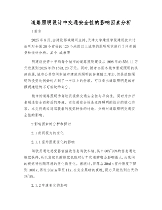 道路照明设计中交通安全性的影响因素分析