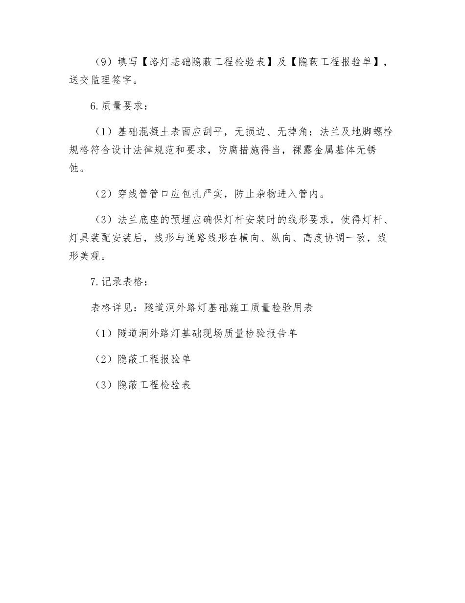 道路照明灯具基础制作施工作业指导书_第3页