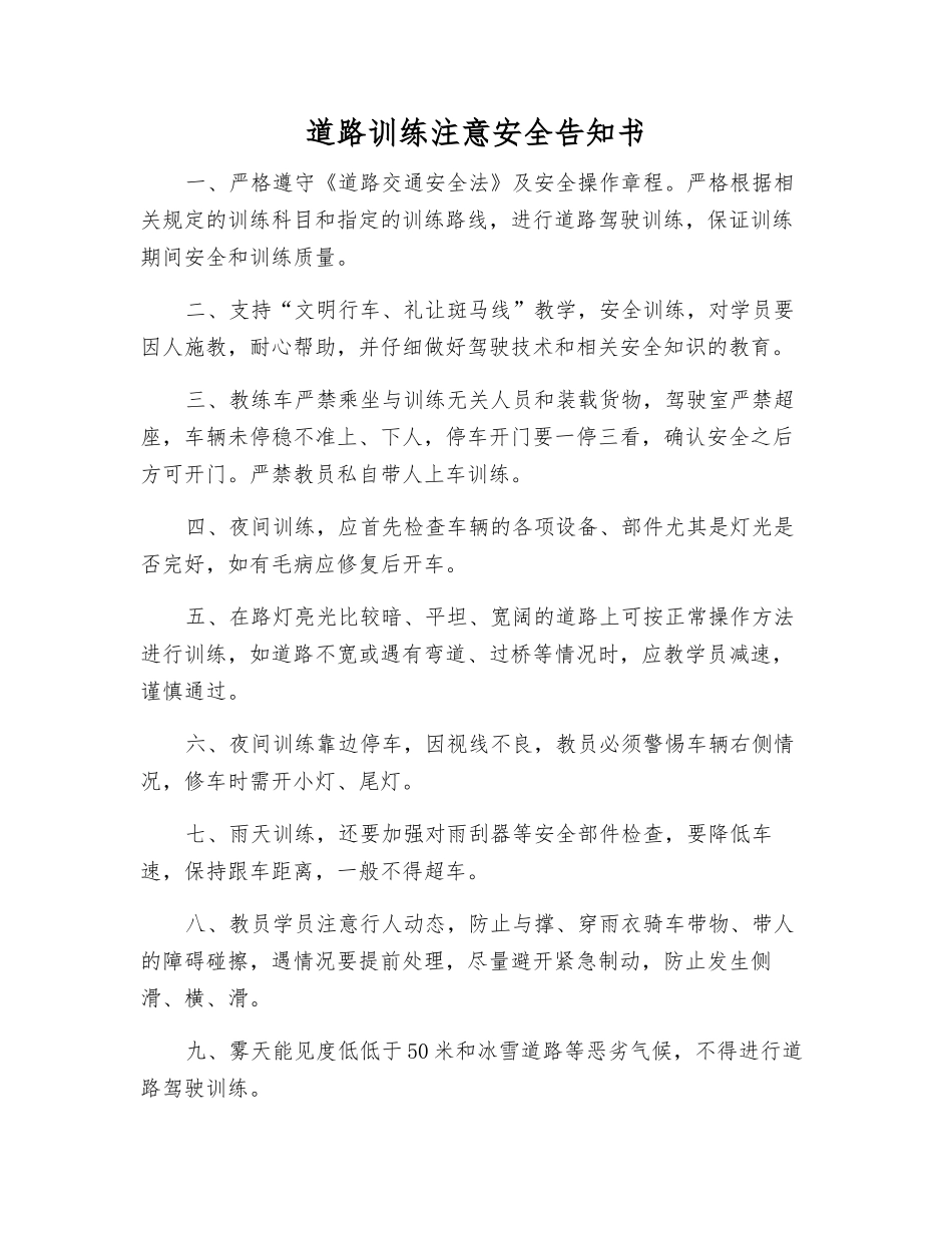 道路训练注意安全告知书_第1页