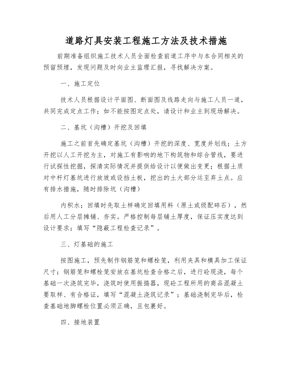道路灯具安装工程施工方法及技术措施_第1页