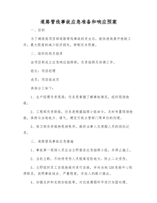 道路管线事故应急准备和响应预案