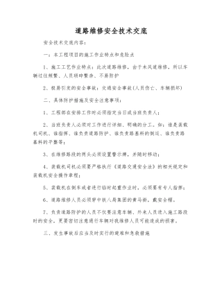 道路维修安全技术交底