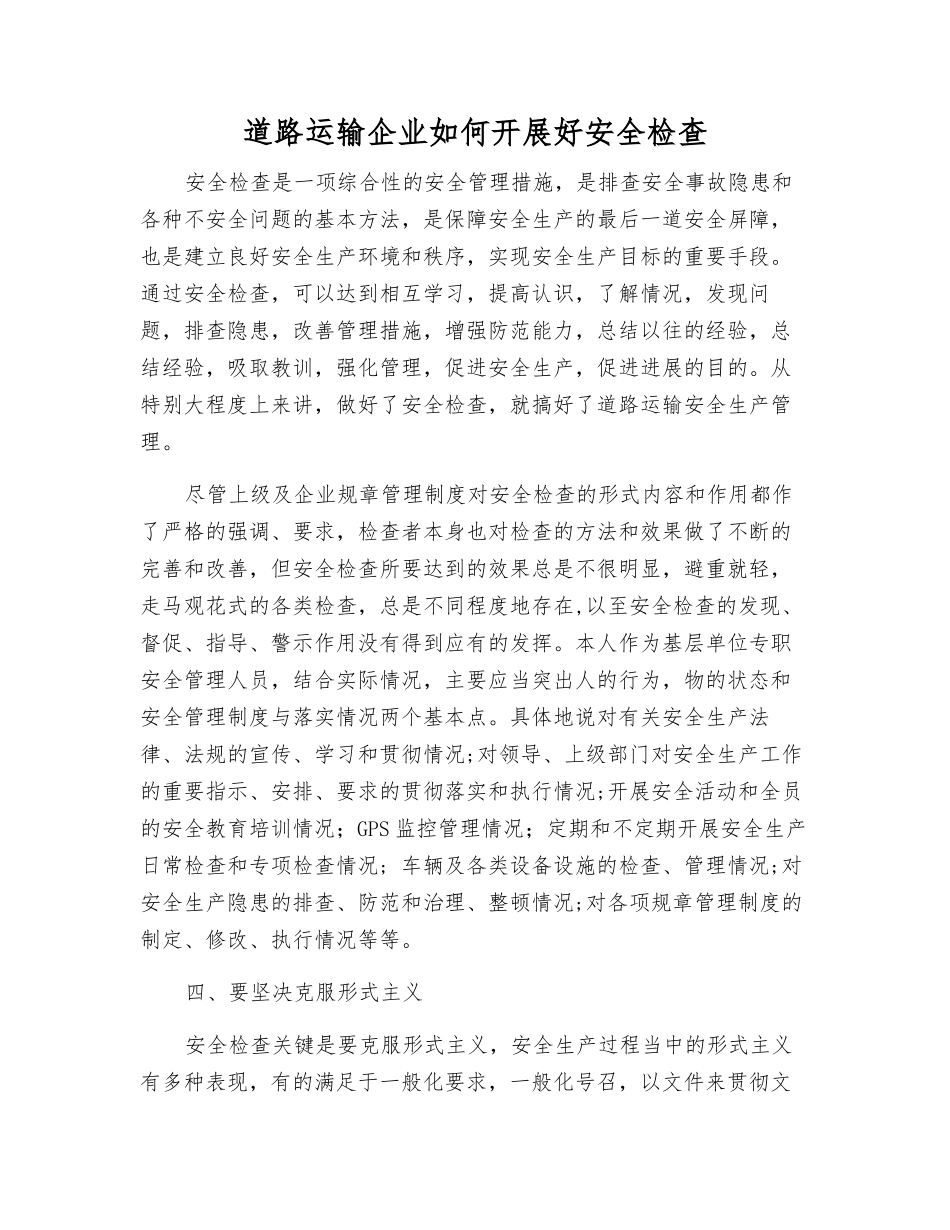 道路运输企业如何开展好安全检查_第1页