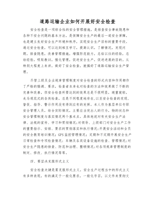 道路运输企业如何开展好安全检查