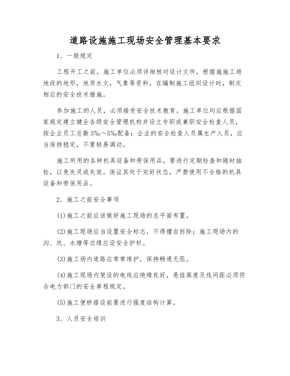 道路设施施工现场安全管理基本要求_第1页