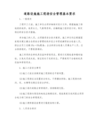 道路设施施工现场安全管理基本要求