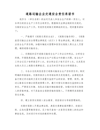 道路运输企业交通安全责任承诺书