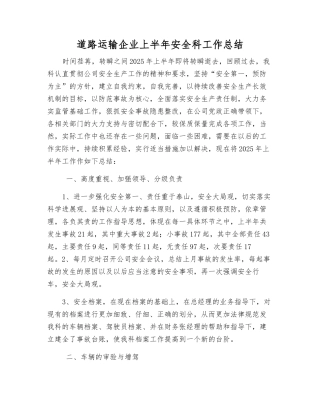 道路运输企业上半年安全科工作总结