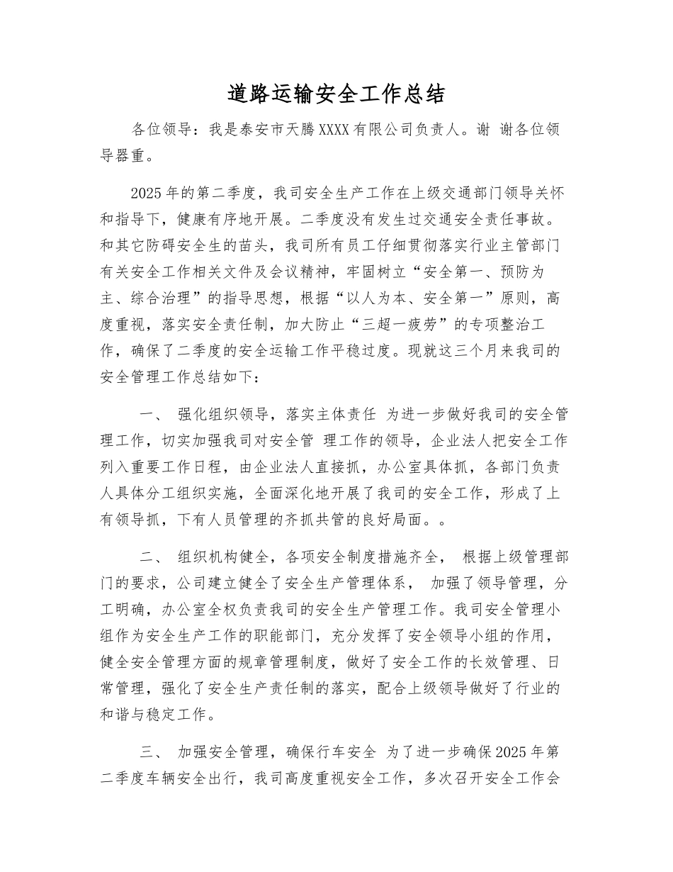 道路运输安全工作总结_第1页