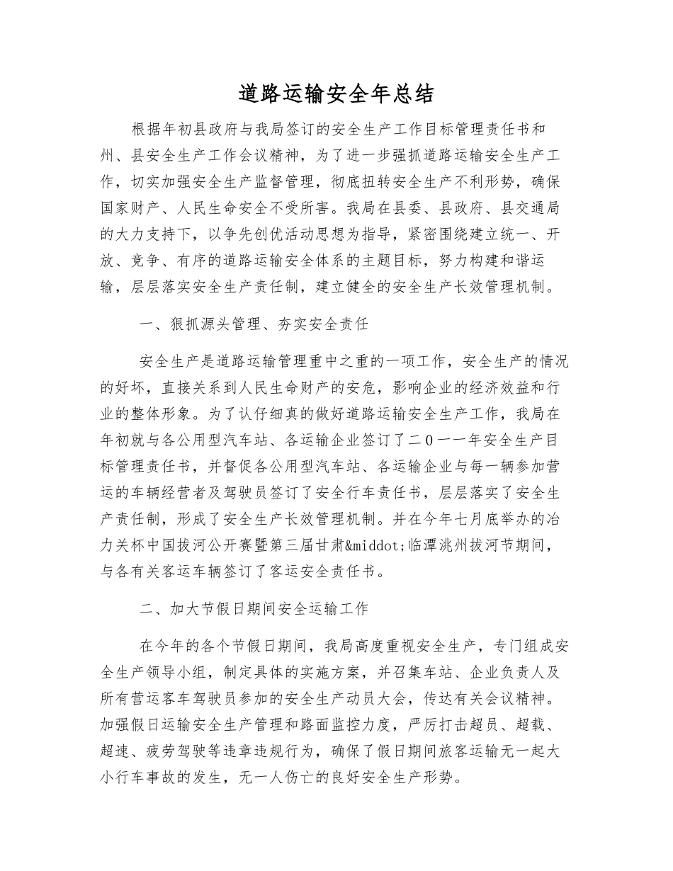 道路运输安全年总结_第1页