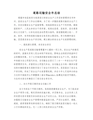 道路运输安全年总结