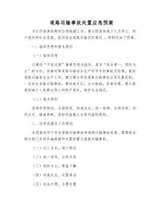道路运输事故处置应急预案