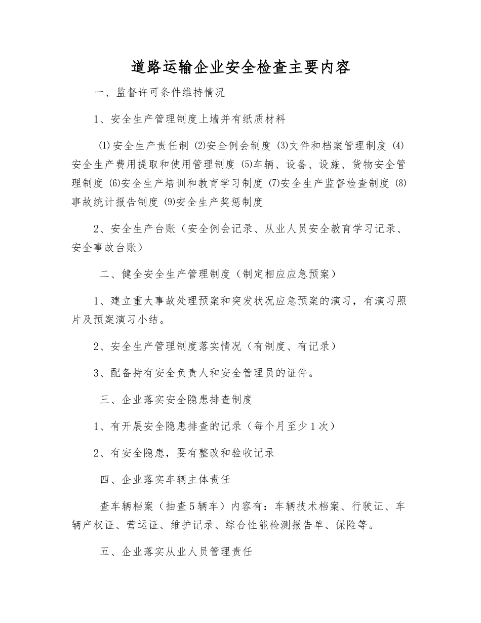 道路运输企业安全检查主要内容_第1页