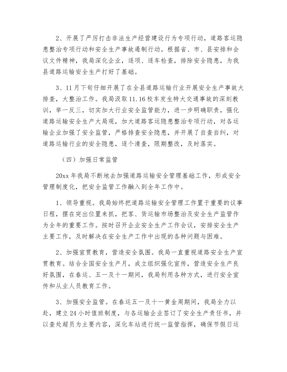 道路运输安全生产工作总结_第2页