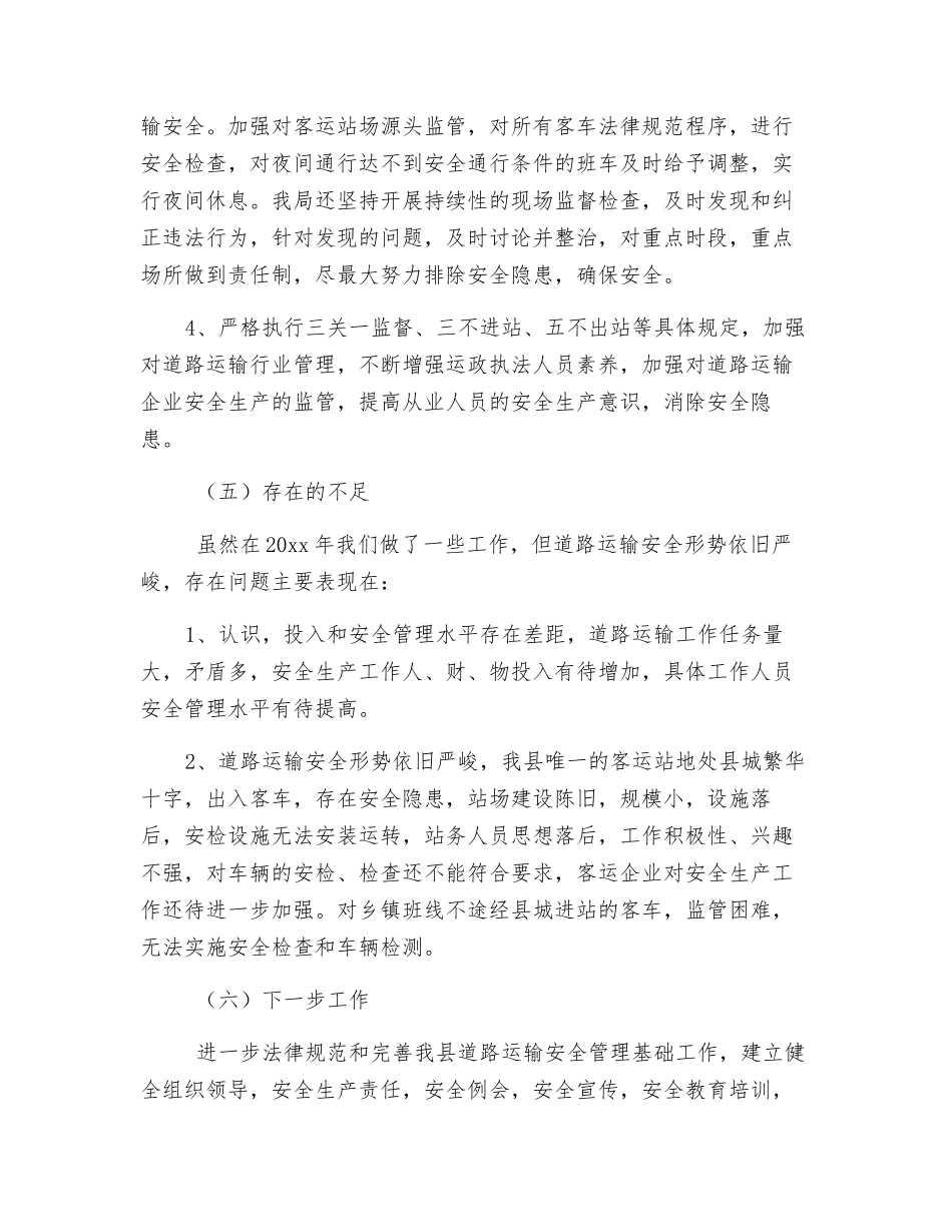 道路运输安全生产工作总结_第3页