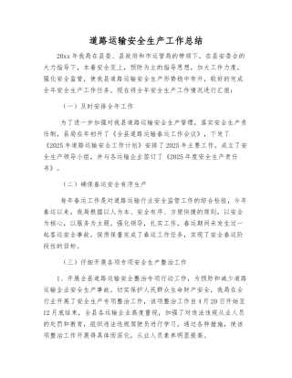 道路运输安全生产工作总结