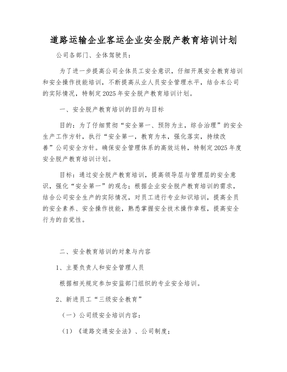 道路运输企业客运企业安全脱产教育培训计划_第1页