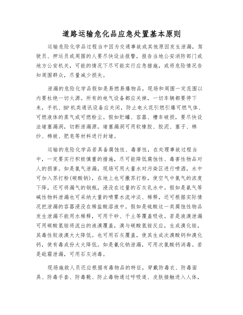 道路运输危化品应急处置基本原则_第1页