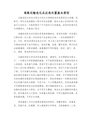 道路运输危化品应急处置基本原则