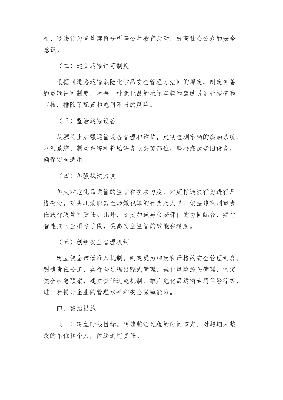 道路运输危险化学品安全专项整治方案_第2页