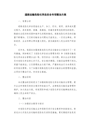 道路运输危险化学品安全专项整治方案