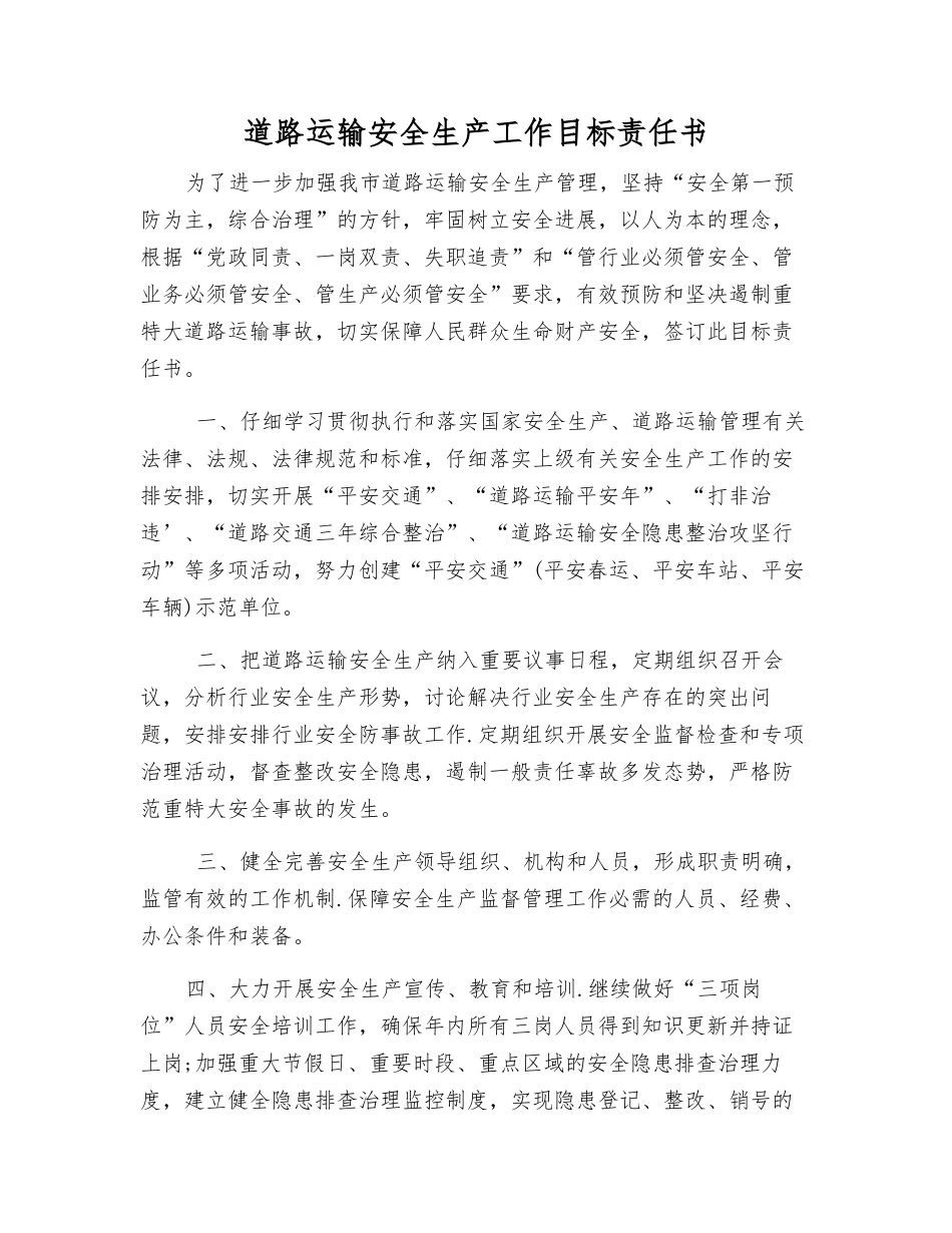 道路运输安全生产工作目标责任书_第1页