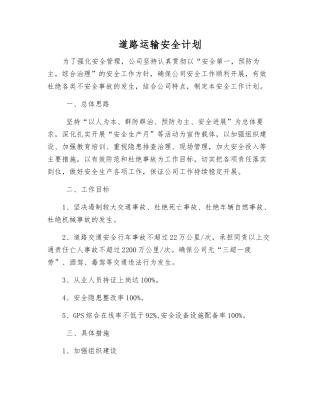 道路运输安全计划