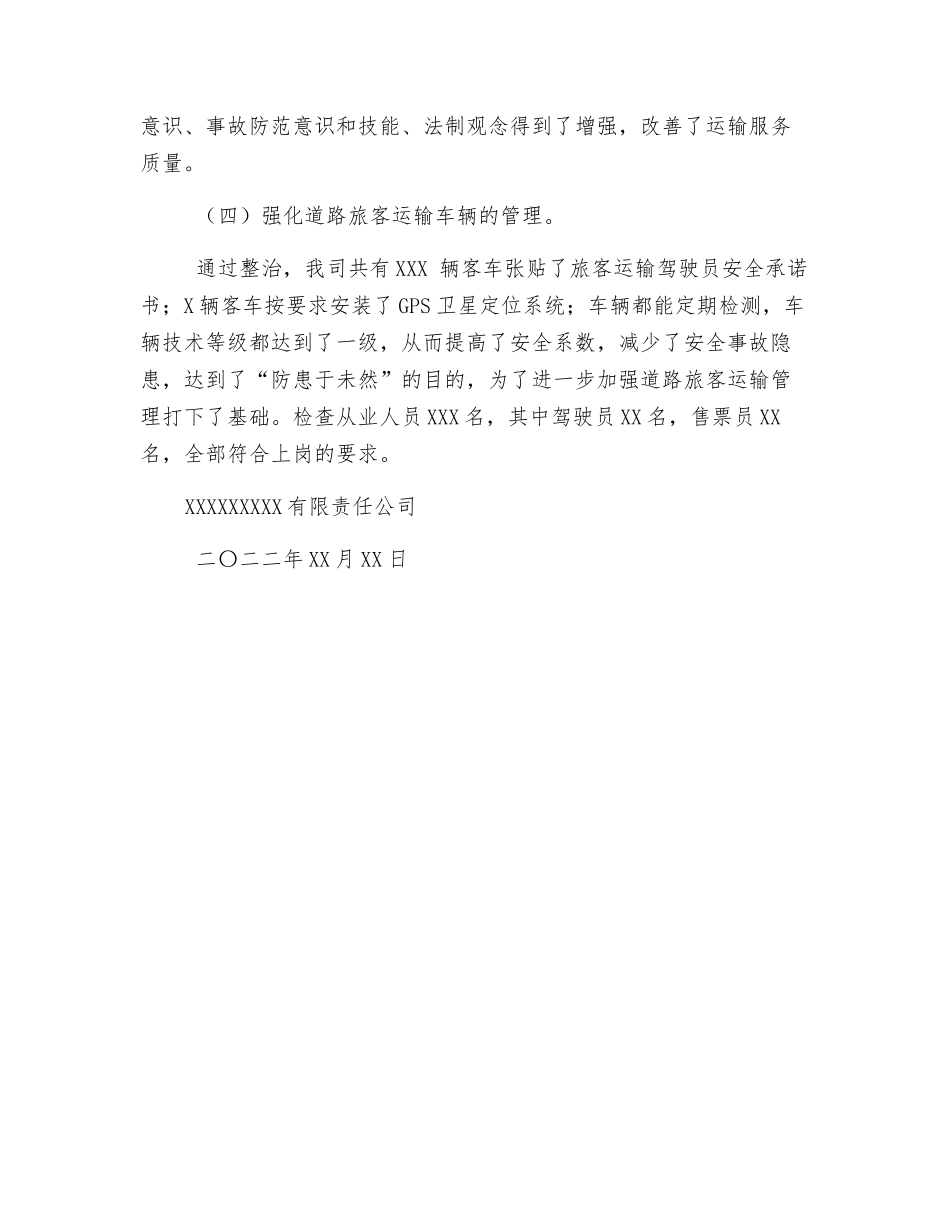 道路运输安全隐患专项排查整治工作总结_第2页