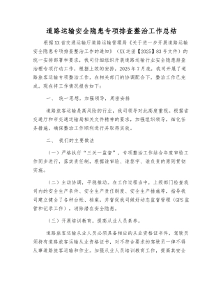 道路运输安全隐患专项排查整治工作总结
