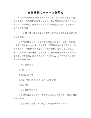 道路运输安全生产应急预案