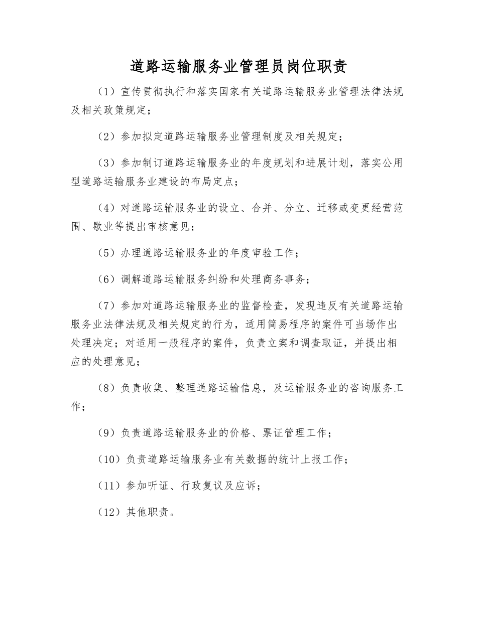 道路运输服务业管理员岗位职责_第1页