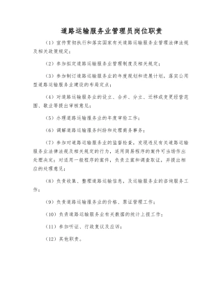 道路运输服务业管理员岗位职责