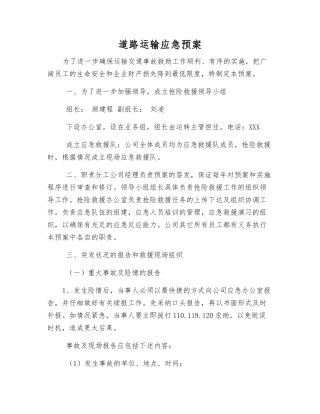 道路运输应急预案