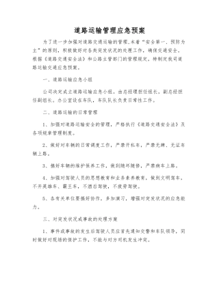 道路运输管理应急预案