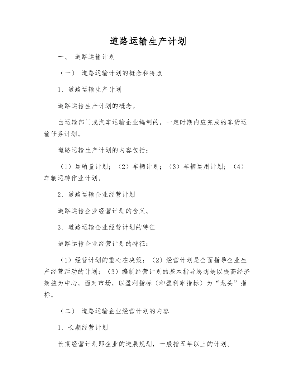 道路运输生产计划_第1页