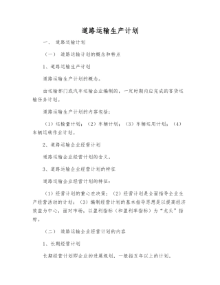 道路运输生产计划