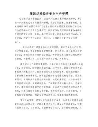 道路运输经营安全生产管理