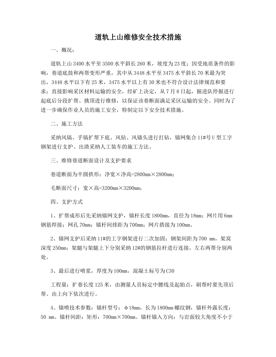 道轨上山维修安全技术措施_第1页