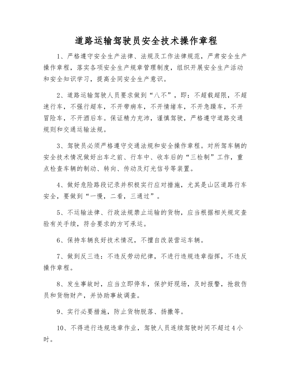 道路运输驾驶员安全技术操作规程_第1页