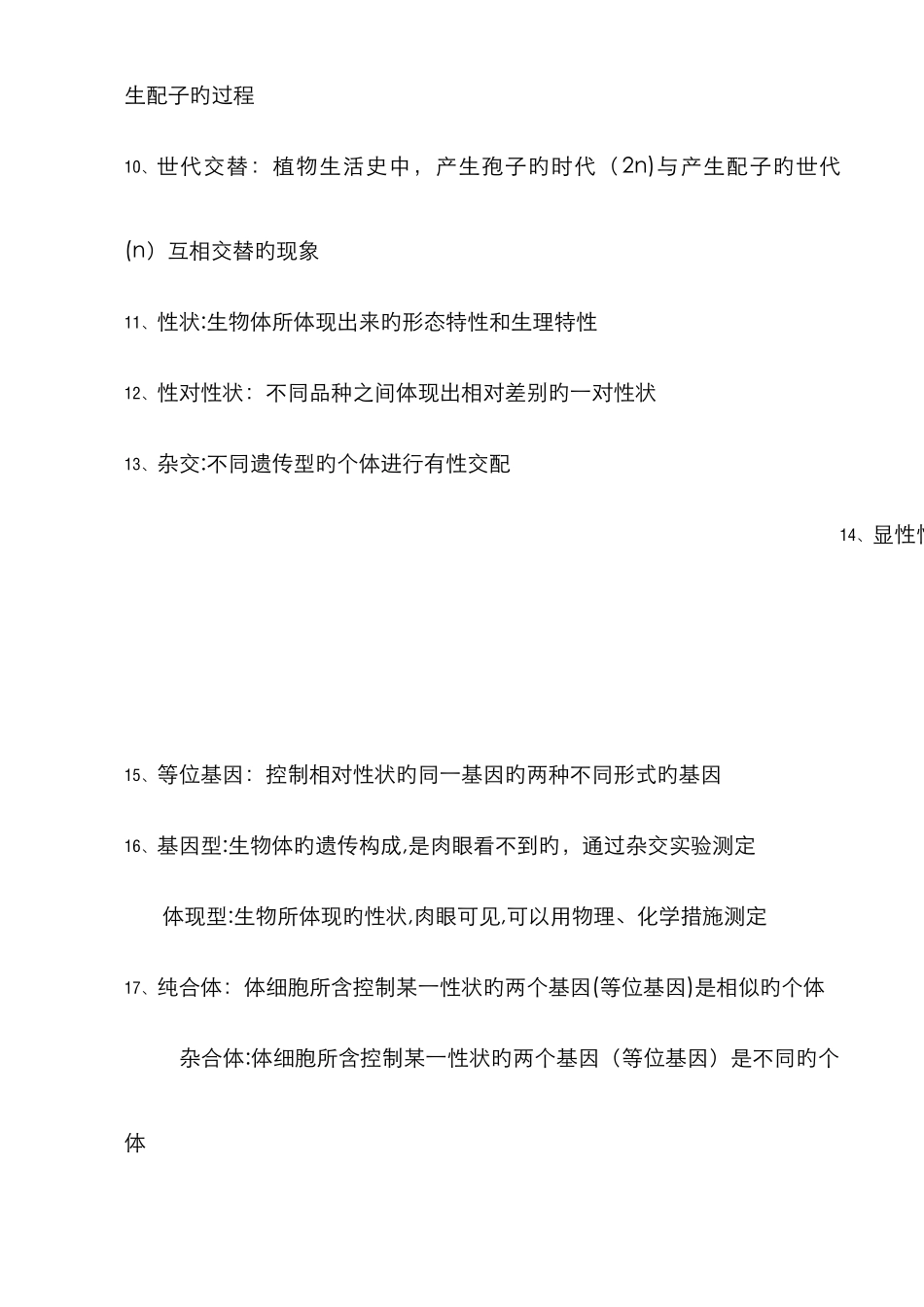 遗传学---名词解释_第2页