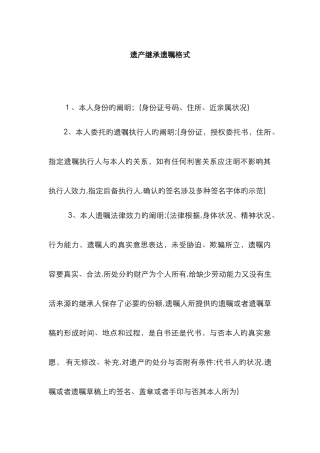 遗产继承遗嘱格式