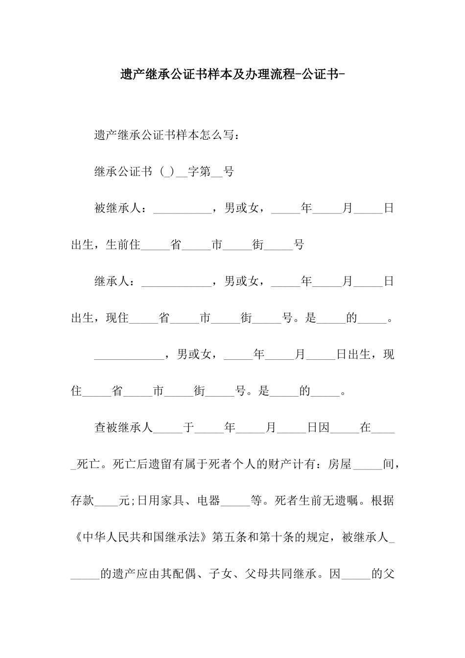 遗产继承公证书样本及办理流程-公证书-_第1页